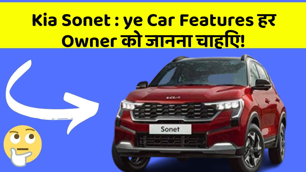 Kia Sonet : ye Car Features हर Owner को जानना चाहिए!