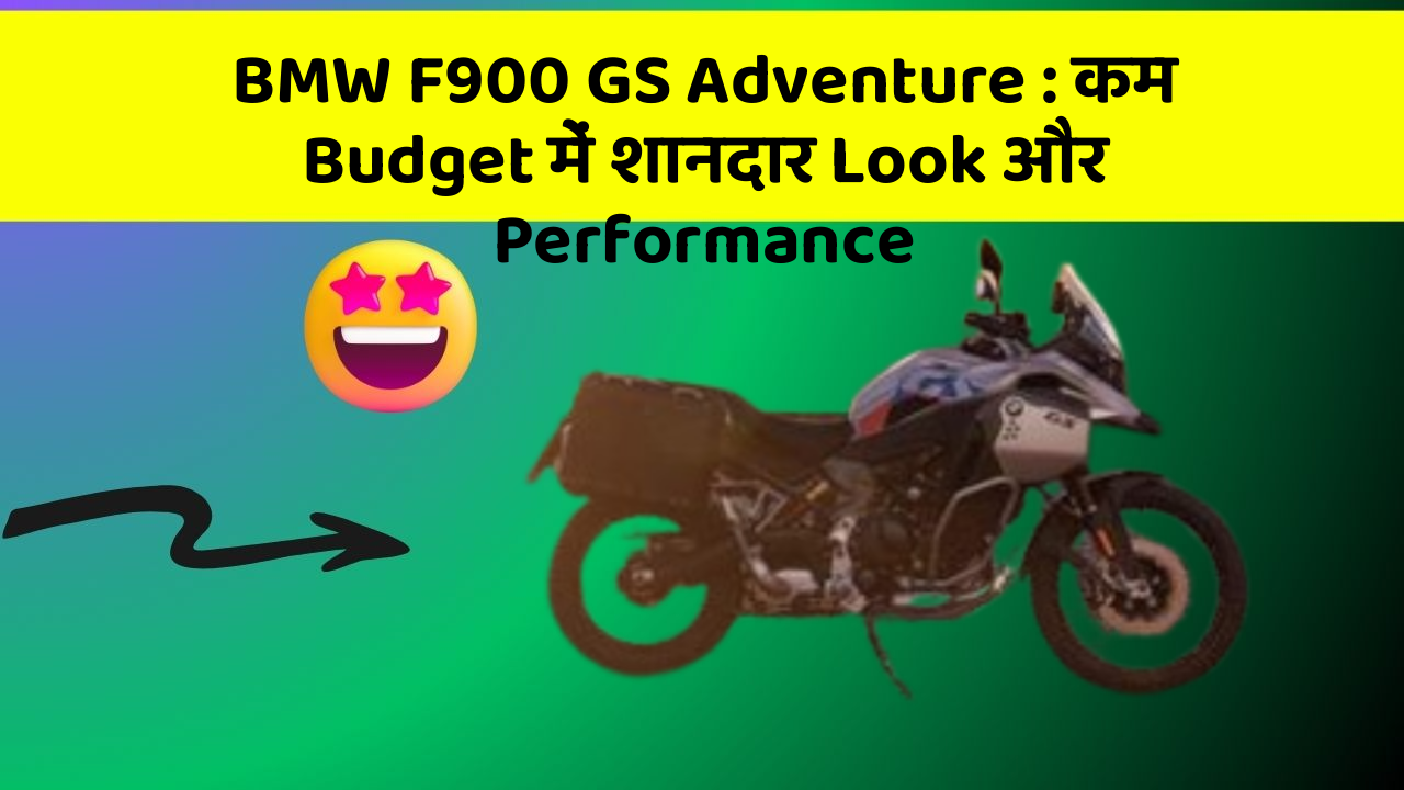 BMW F900 GS Adventure: कम Budget में शानदार Look और Performance