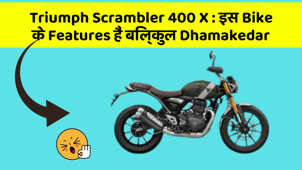 Triumph Scrambler 400 X: इस Bike के Features हैं बिल्कुल Dhamakedar