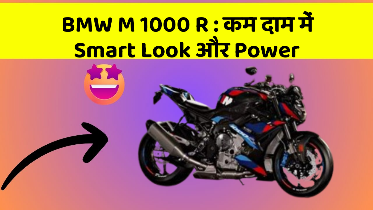 BMW M 1000 R: कम दाम में Smart Look और Power