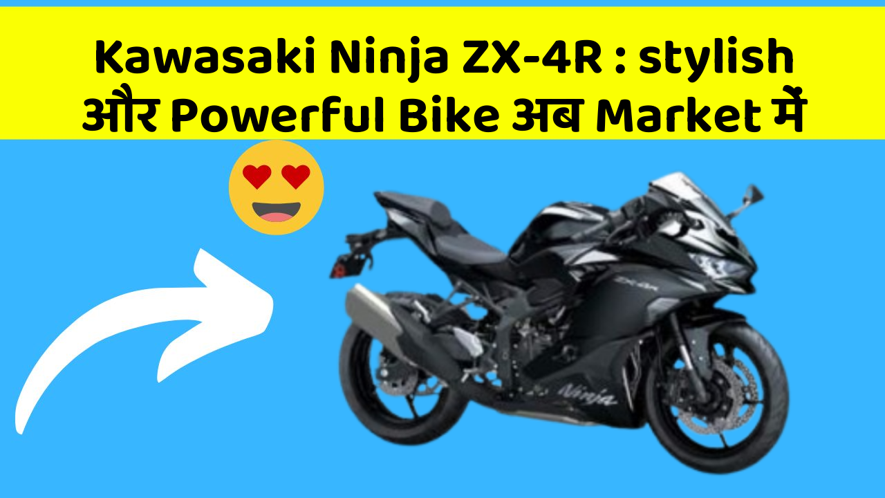 Kawasaki Ninja ZX-4R: stylish और Powerful Bike अब Market में