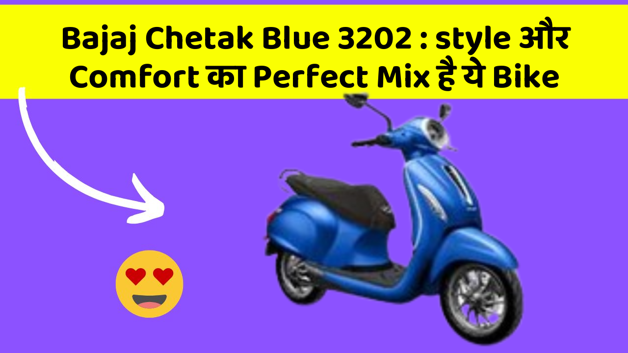Bajaj Chetak Blue 3202: style और Comfort का Perfect Mix है ये Bike