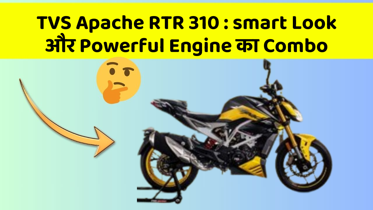 TVS Apache RTR 310 : smart Look और Powerful Engine का Combo