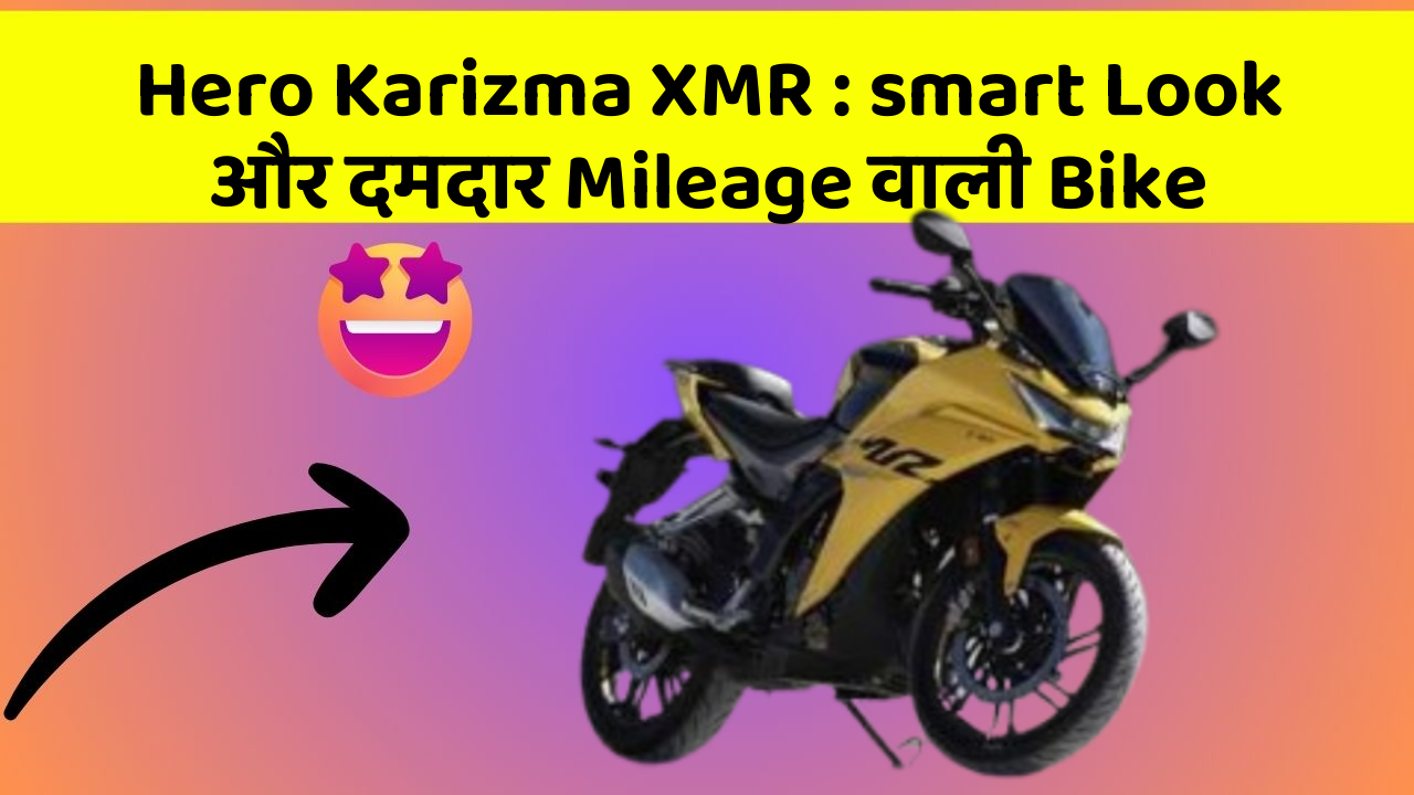 Hero Karizma XMR: smart Look और दमदार Mileage वाली Bike