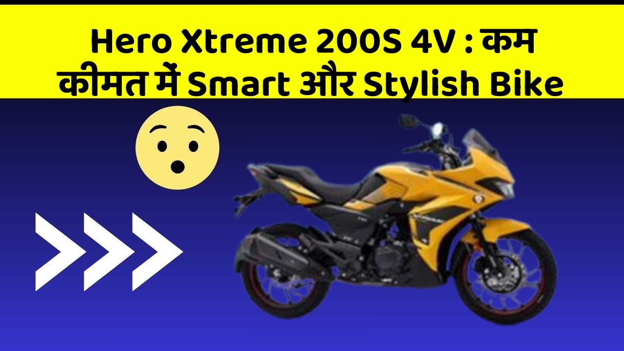 Hero Xtreme 200S 4V: कम कीमत में Smart और Stylish Bike