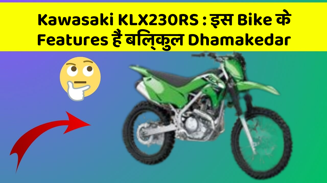 Kawasaki KLX230RS: इस Bike के Features हैं बिल्कुल Dhamakedar
