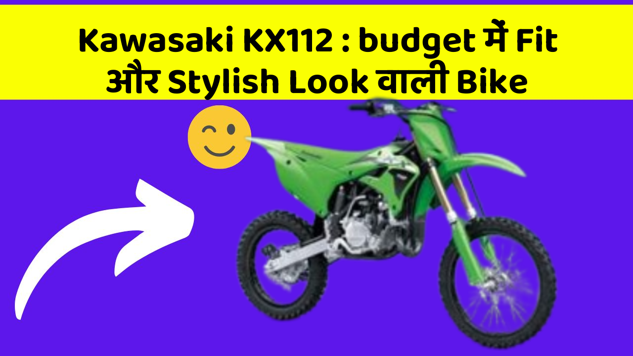 Kawasaki KX112: budget में Fit और Stylish Look वाली Bike