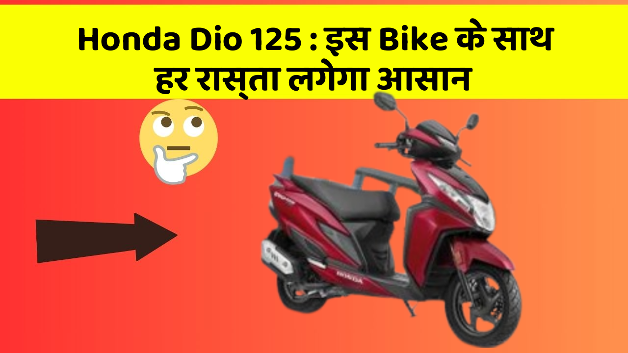 Honda Dio 125: इस Bike के साथ हर रास्ता लगेगा आसान
