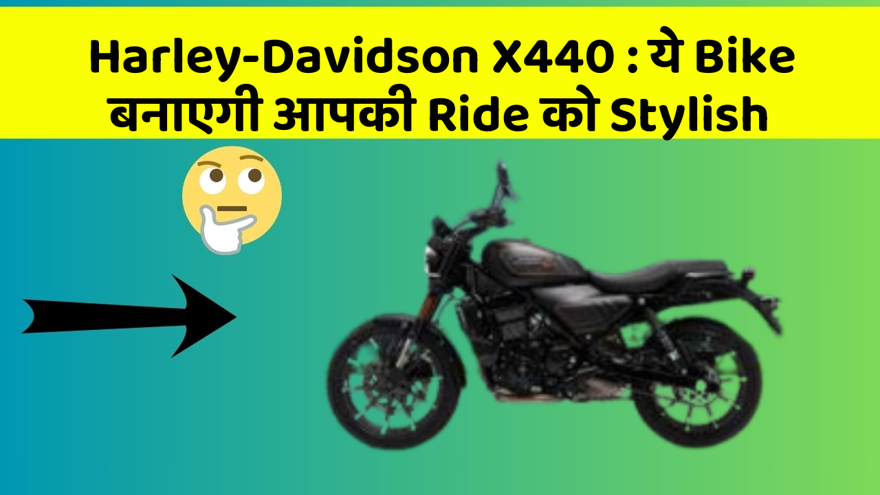 Harley-Davidson X440: ये Bike बनाएगी आपकी Ride को Stylish