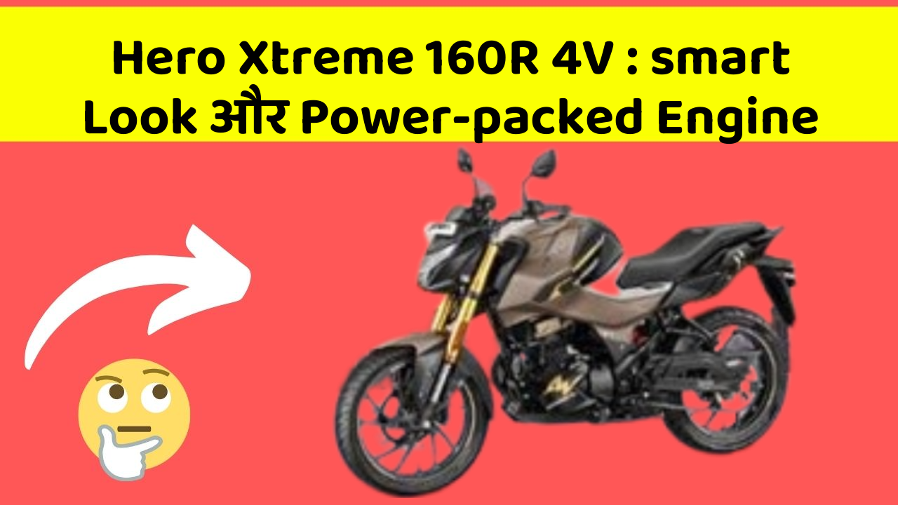 Hero Xtreme 160R 4V : smart Look और Power-packed Engine