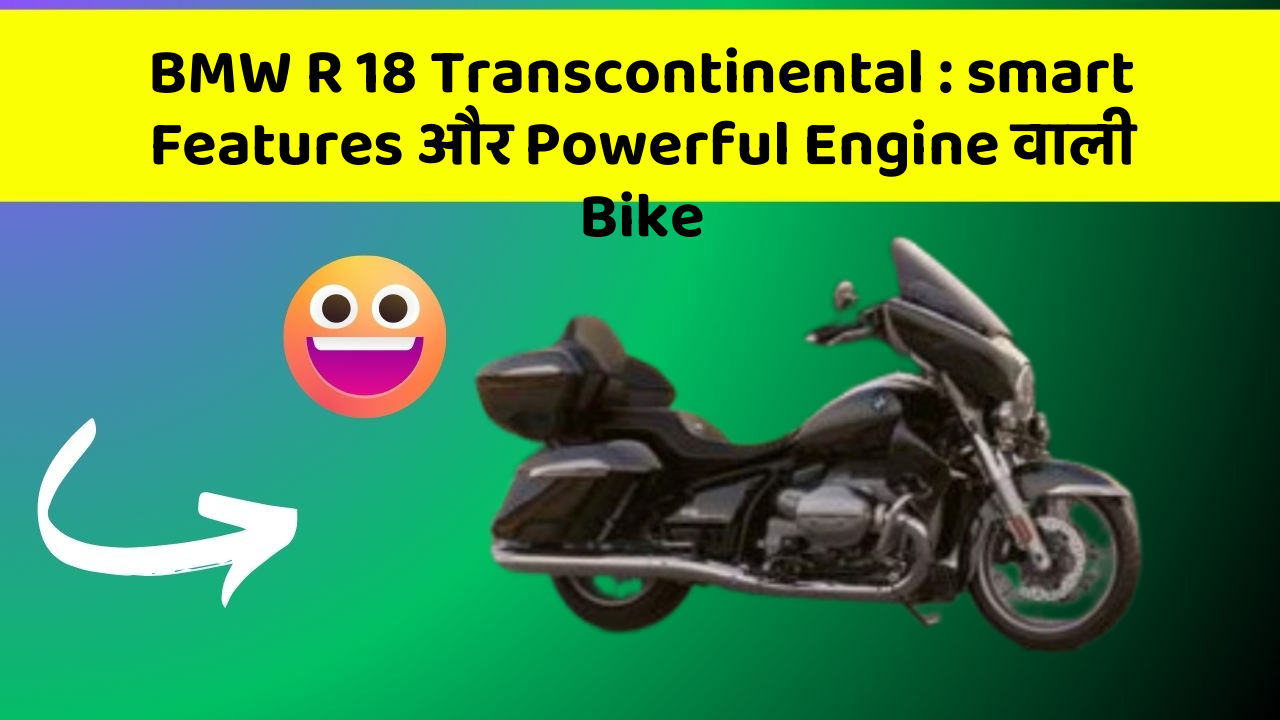 BMW R 18 Transcontinental: smart Features और Powerful Engine वाली Bike