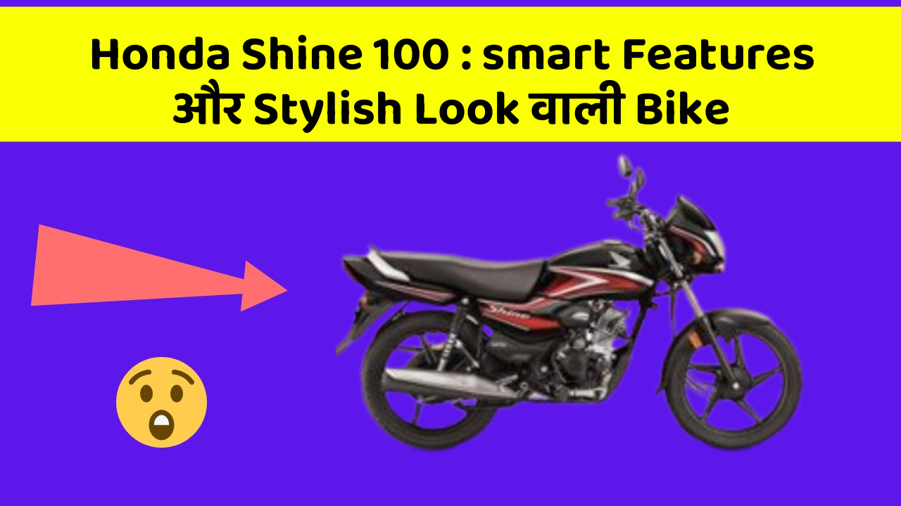 Honda Shine 100: smart Features और Stylish Look वाली Bike