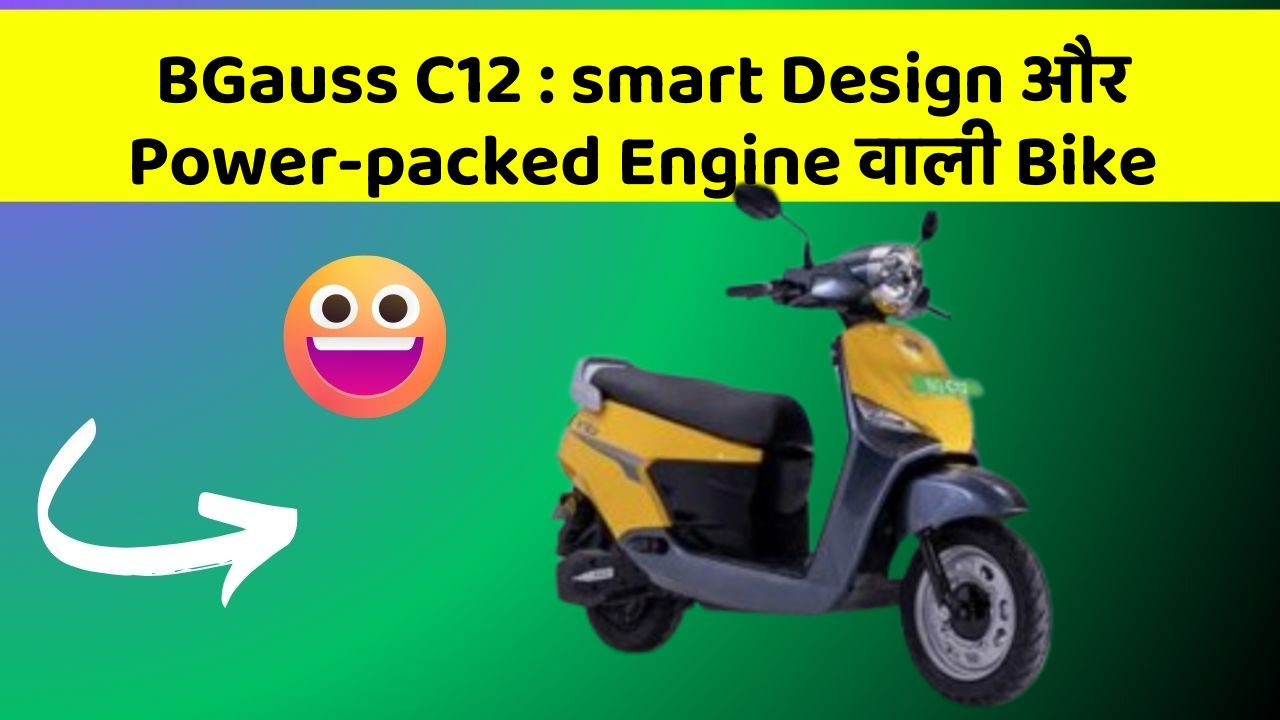 BGauss C12 : smart Design और Power-packed Engine वाली Bike