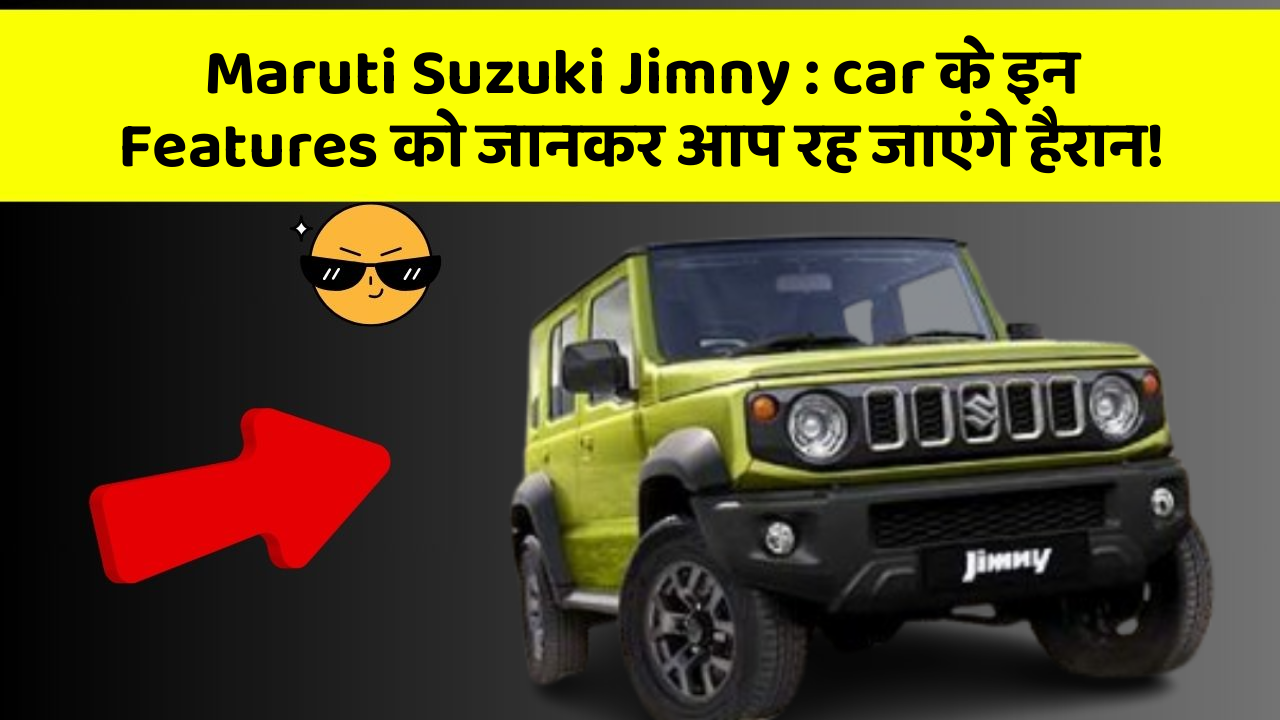 Maruti Suzuki Jimny: car के इन Features को जानकर आप रह जाएंगे हैरान!