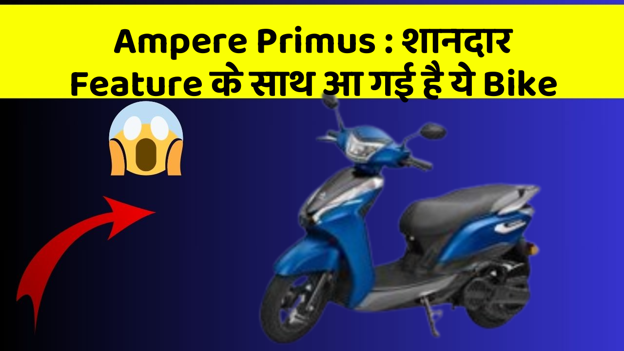 Ampere Primus: शानदार Feature के साथ आ गई है ये Bike