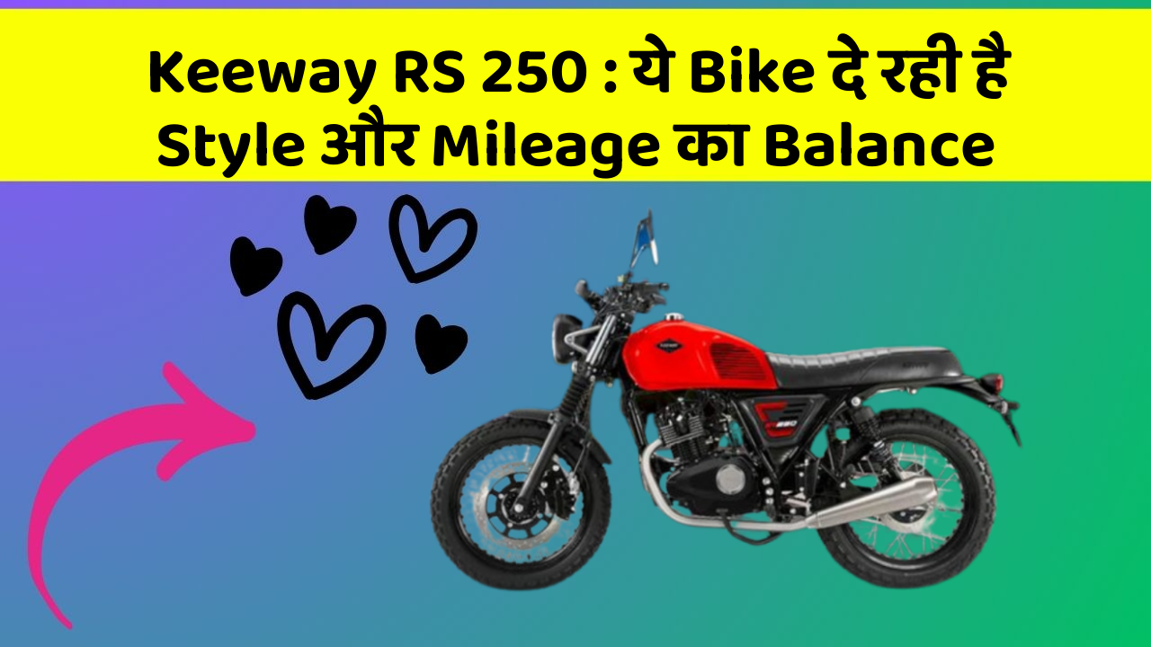 Keeway RS 250 : ये Bike दे रही है Style और Mileage का Balance