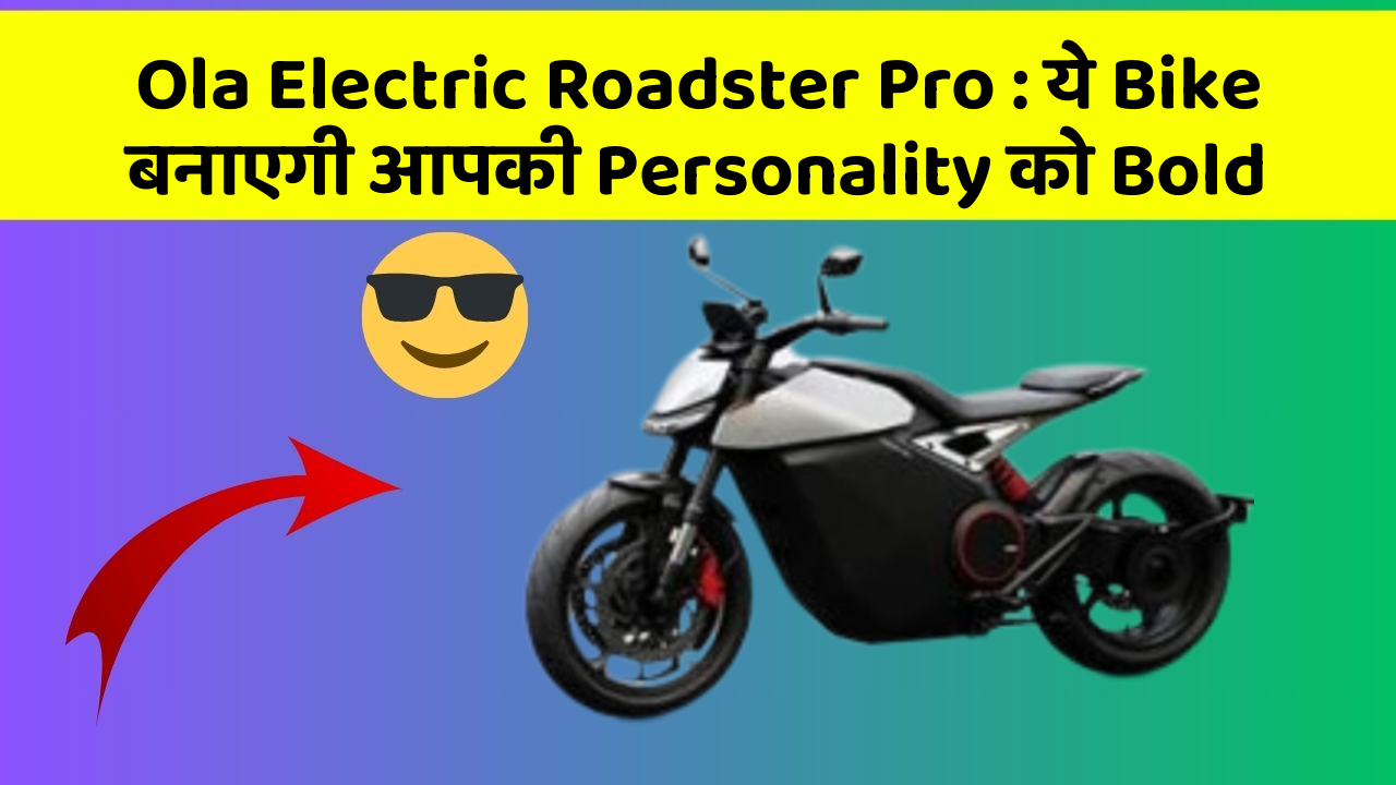Ola Electric Roadster Pro: ये Bike बनाएगी आपकी Personality को Bold