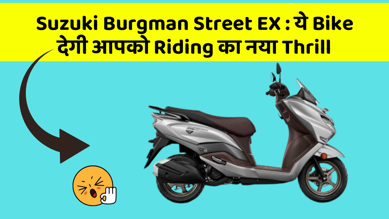 Suzuki Burgman Street EX: ये Bike देगी आपको Riding का नया Thrill