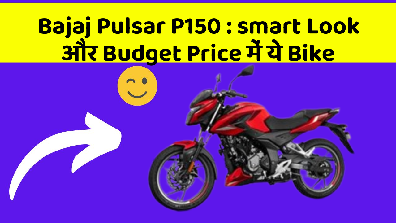 Bajaj Pulsar P150: smart Look और Budget Price में ये Bike