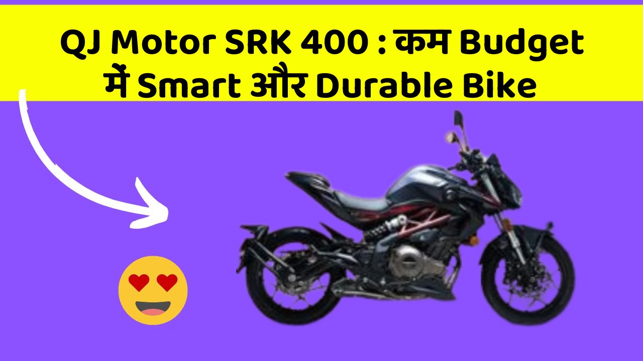 QJ Motor SRK 400 : कम Budget में Smart और Durable Bike